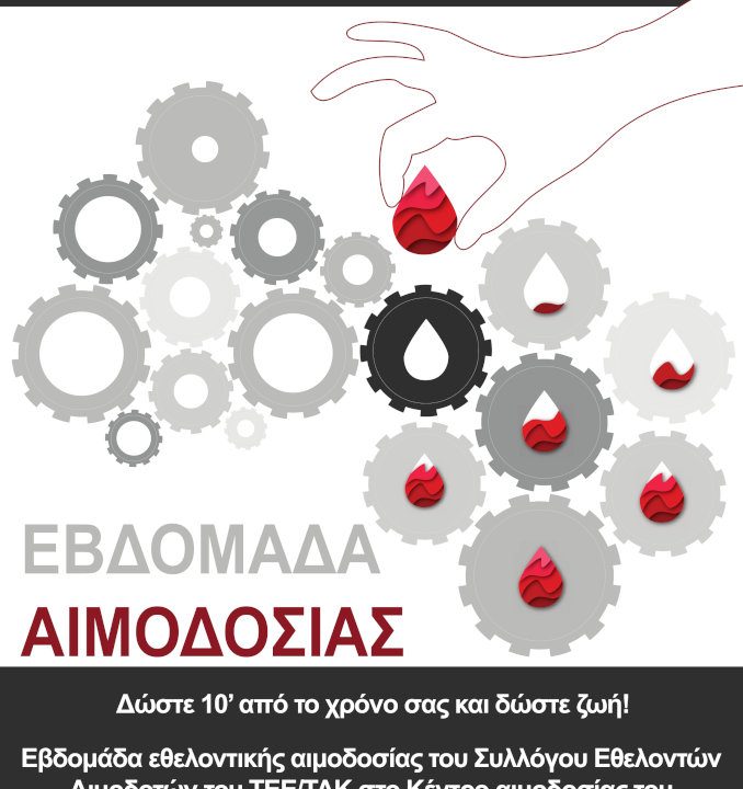 ΕΒΔΟΜΑΔΑ ΕΘΕΛΟΝΤΙΚΗΣ ΑΙΜΟΔΟΣΙΑΣ