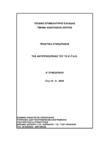 4η συνεδρίαση 4-10-9-2025